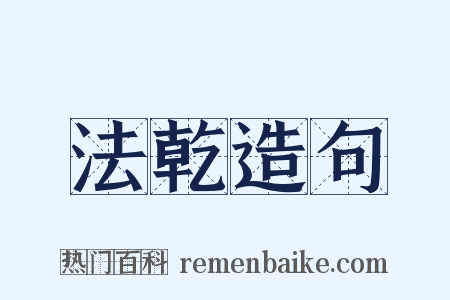 法乾造句是什么意思的图片